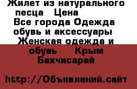 Жилет из натурального песца › Цена ­ 14 000 - Все города Одежда, обувь и аксессуары » Женская одежда и обувь   . Крым,Бахчисарай